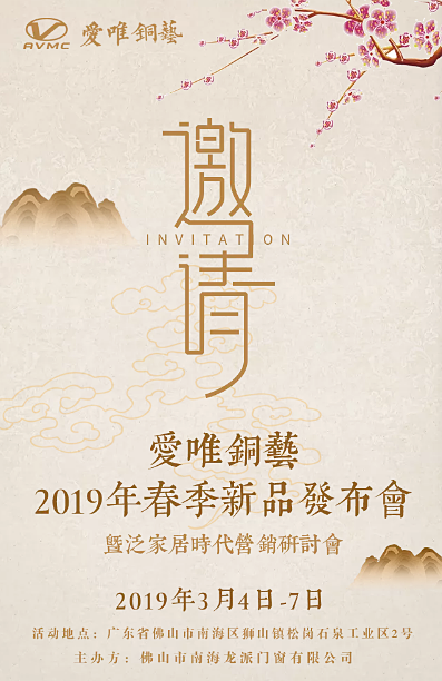 愛唯銅藝新品發布會期待您的到來！