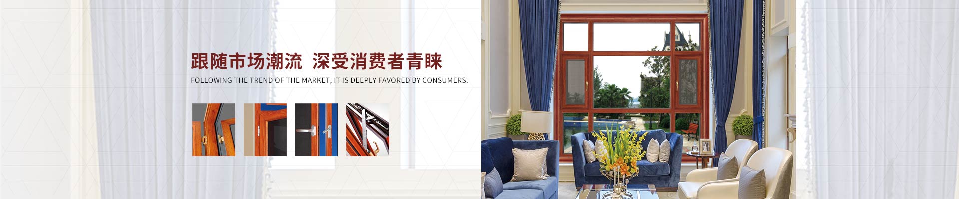 愛唯門窗-跟隨市場潮流，深受消費者青睞